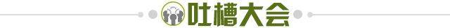 1632402981026009182.jpg 吐槽大会.jpg