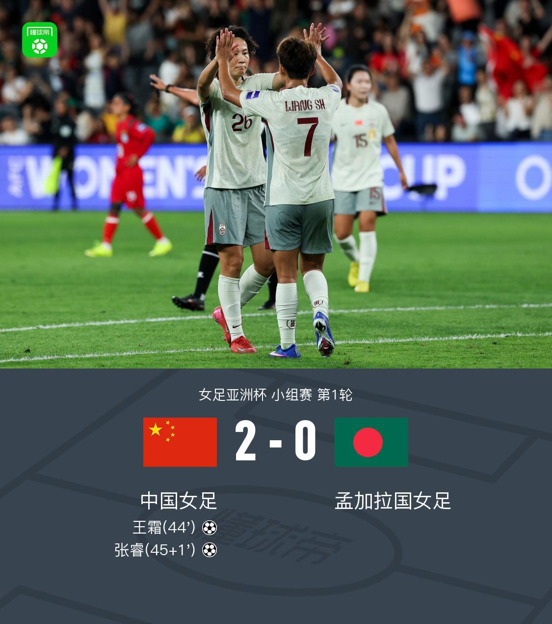 开云直播公司-中国女足2-0孟加拉取首胜，王霜世界波+头球被吹
